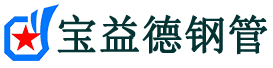 锡林郭勒盟注浆管现货-锡林郭勒盟注浆管厂家-锡林郭勒盟宝益德钢管